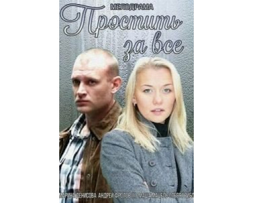 Простить за всё  (фильм 2015) смотреть онлайн