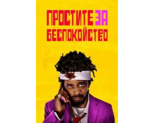 Простите за беспокойство  (фильм 2018) смотреть онлайн