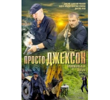 Просто Джексон (2012)