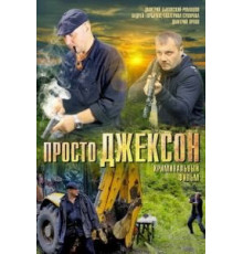 Просто Джексон (2012)
