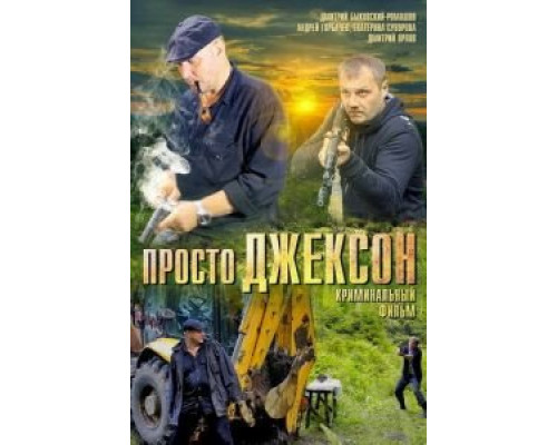 Просто Джексон  (фильм 2012) смотреть онлайн