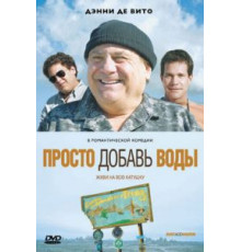 Просто добавь воды (2007)