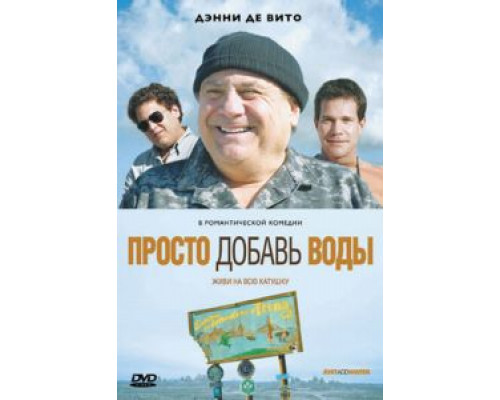 Просто добавь воды  (фильм 2007) смотреть онлайн