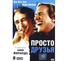 Просто друзья (2005)