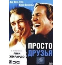 Просто друзья (2005)