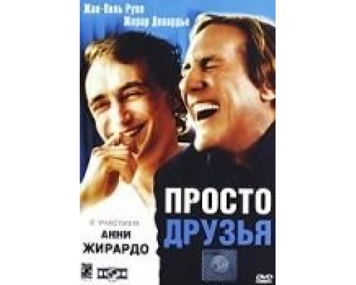 Просто друзья  (фильм 2005) смотреть онлайн