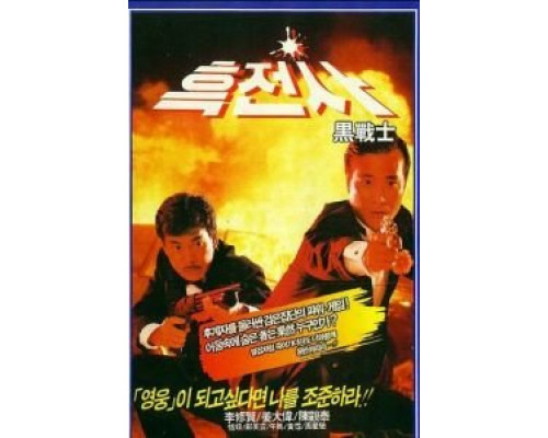 Просто герои  (фильм 1989) смотреть онлайн