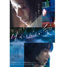 Просто живи. Любовь (2018)