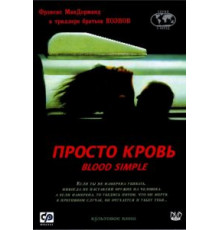 Просто кровь (1983)