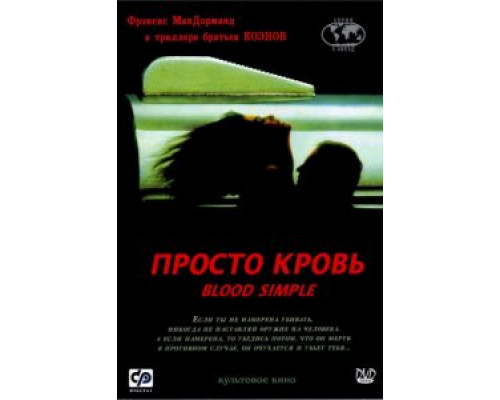 Просто кровь  (фильм 1983) смотреть онлайн