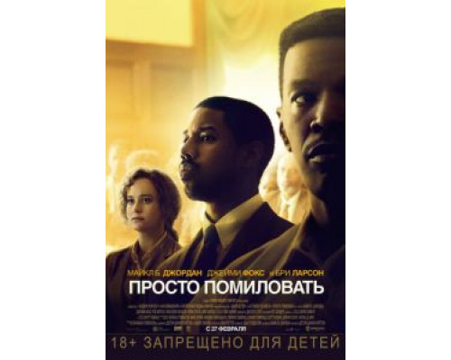 Просто помиловать  (фильм 2019) смотреть онлайн