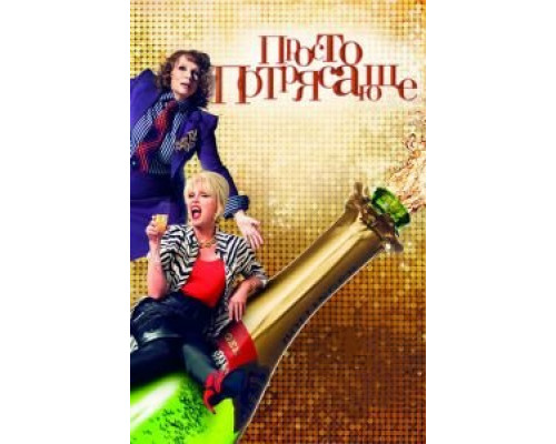 Просто потрясающе  (фильм 2016) смотреть онлайн