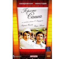 Просто Саша (1976)