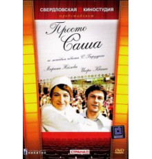 Просто Саша (1976)