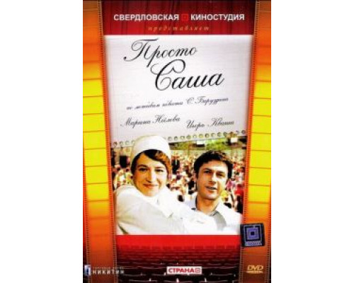 Просто Саша  (фильм 1976) смотреть онлайн