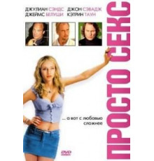 Просто секс (2003)