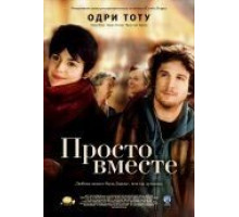 Просто вместе (2007)