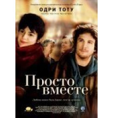 Просто вместе (2007)