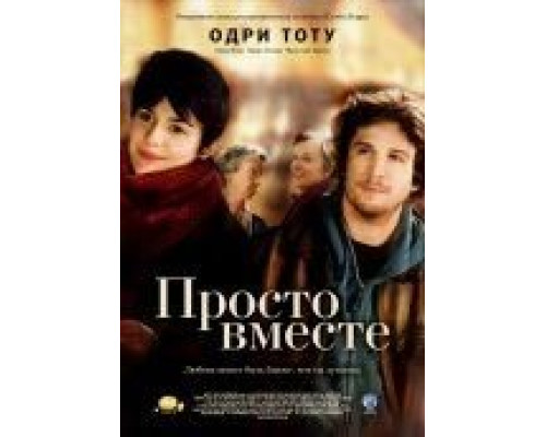 Просто вместе  (фильм 2007) смотреть онлайн