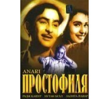 Простофиля (1959)