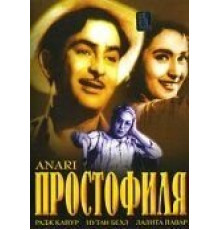 Простофиля (1959)