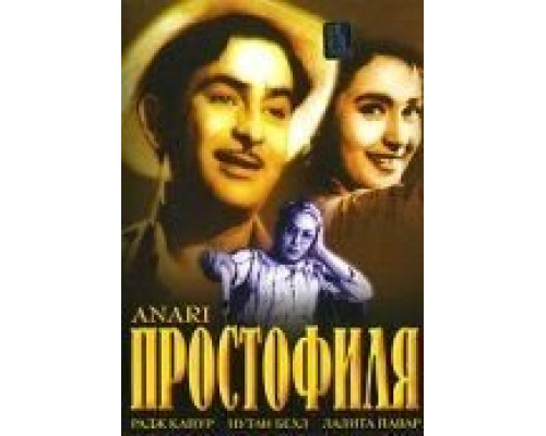 Простофиля  (фильм 1959) смотреть онлайн
