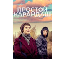 Простой карандаш (2019)