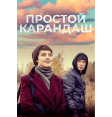 Простой карандаш (2019)