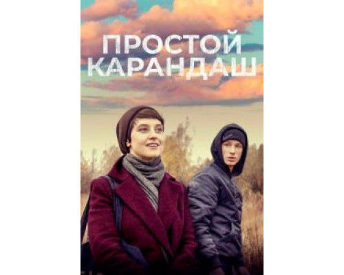 Простой карандаш  (фильм 2019) смотреть онлайн