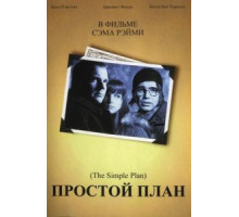 Простой план (1998)
