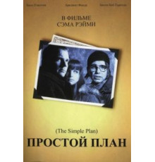Простой план (1998)