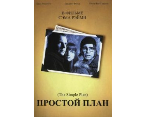 Простой план  (фильм 1998) смотреть онлайн