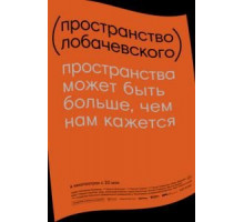 Пространство Лобачевского (2019)