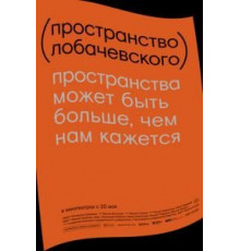 Пространство Лобачевского (2019)