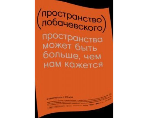 Пространство Лобачевского  (фильм 2019) смотреть онлайн