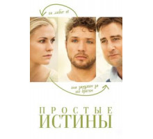 Простые истины (2012)