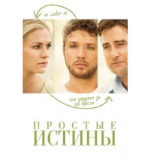 Простые истины (2012)