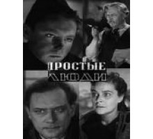 Простые люди (1945)