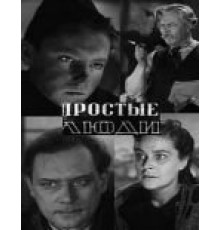 Простые люди (1945)