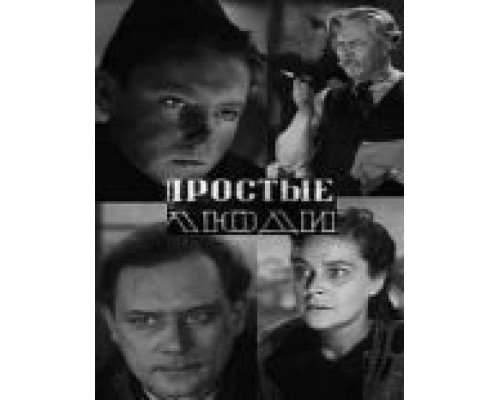 Простые люди  (фильм 1945) смотреть онлайн
