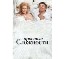 Простые сложности (2009)