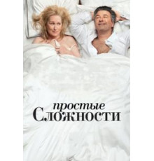 Простые сложности (2009)