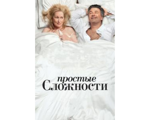 Простые сложности  (фильм 2009) смотреть онлайн