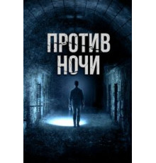 Против ночи (2017)