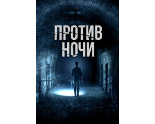Против ночи  (фильм 2017) смотреть онлайн