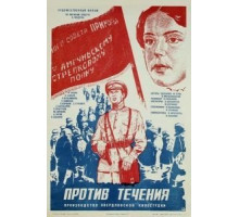 Против течения (1981)