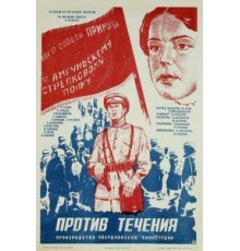 Против течения (1981)