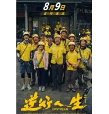 Против течения (2024)