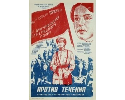 Против течения  (фильм 1981) смотреть онлайн