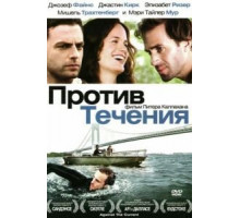 Против течения (2008)